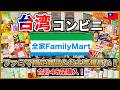 【台湾コンビニ】ファミリーマートでお土産46品爆買い!ファミマ限定商品&おすすめ紹介