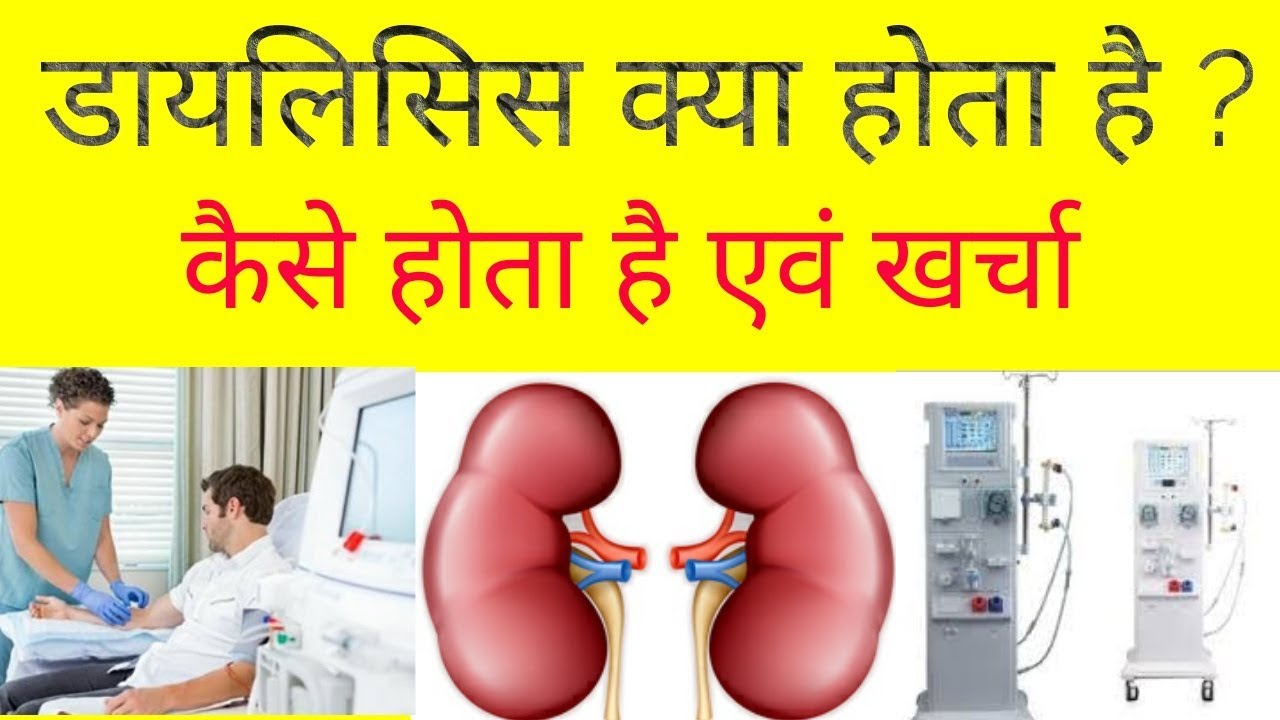 dialysis-in-hindi-what-is-hemodialysis-dialysis-kaise-hota-hai