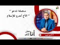 متصلة تدعو الأخ أندرو إلى الإسلام - الأخ/ أندرو حبيب