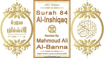 سورة ٠٨٤ ،الإنشقاق | القارئ: محمود علي البنا | نص يبرز فيديو عالي الدقة عن تلاوة القرآن الكريم
