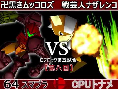 【第八回】64スマブラCPUトナメ実況【Ｅブロック第五試合】