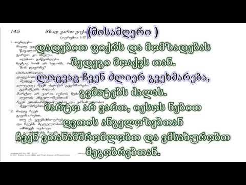 ახალი სიმღერა 145 მზად ვართ ვიქადაგოთ