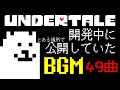 【Undertale】TobyfoxがUndertale開発中に公開していたBGM 全49曲+α【未使用/没曲】