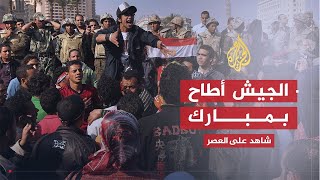 شاهد على العصر | محسوب: الجيش أطاح بمبارك ليجهض ثورة يناير (1)