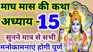 माघ मास कथा-अध्याय 15 || Magh Maas Ki Katha Day 15 || Magh mahatmya adhyay 15 || magh maas adhyay 15