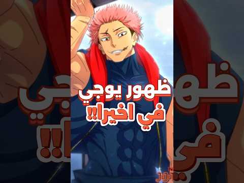 اول ظهور لايتادوري يوجي في مانجا جوجيتسو كايسن الجديدة