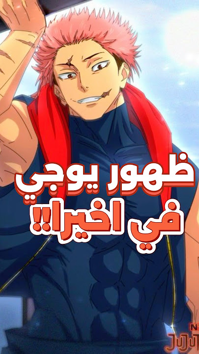 اول ظهور لايتادوري يوجي في مانجا جوجيتسو كايسن الجديدة 🤯🔥