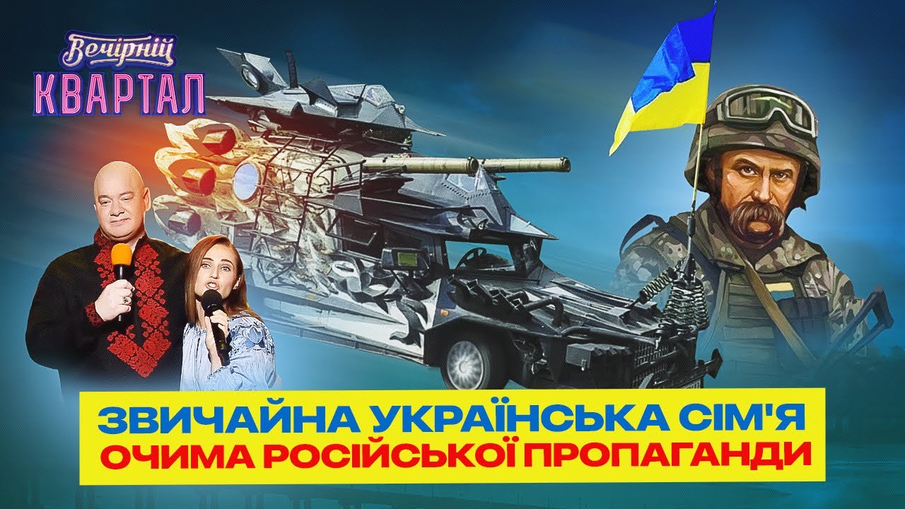 ⁣Звичайна українська сім'я очима російської пропаганди | Новий Вечірній Квартал 2022
