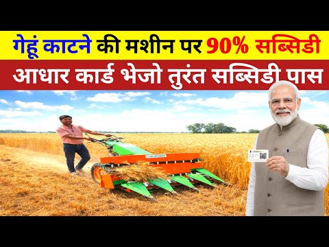 मोदी सरकार की घोषणा आधार कार्ड पर 90% सब्सिडी Self Reaper🔥| Self Propelled Reaper✅️