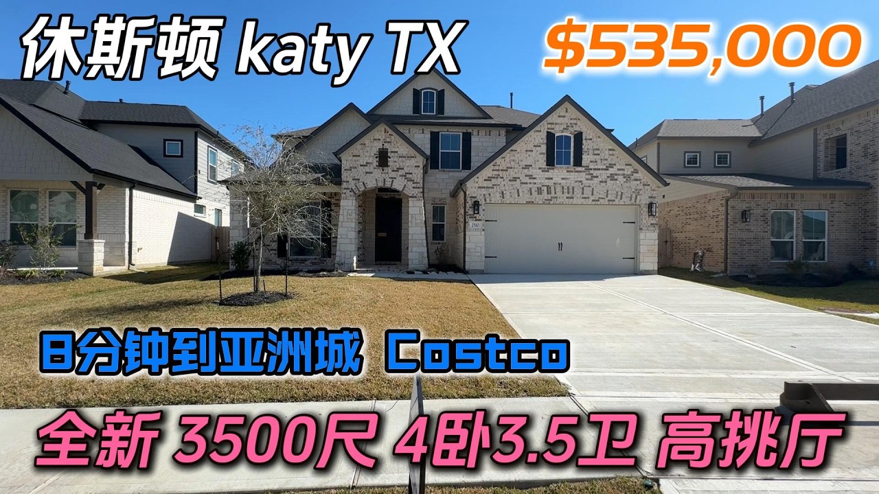 休斯顿房产 | Katy 新房 53.5万 8分钟到亚洲城 & Costco 3542尺 4房3.5卫生间 书房 放映厅 Tax 2.9% HOA $613/年 #休斯顿买房 #休斯顿房产
