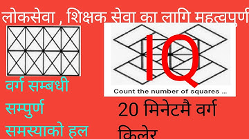figure counting square l वर्ग सम्बन्धी सम्पुर्ण समस्या हल |IQ important for loksewa, tsc, banking