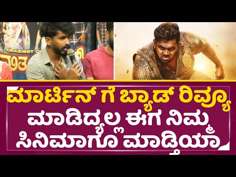 ಮಾರ್ಟಿನ್ ಗೆ ಬ್ಯಾಡ್ ರಿವ್ಯೂ ಮಾಡಿದ್ಯಲ್ಲ ಈಗ ನಿಮ್ಮ ಸಿನಿಮಾಗೂ ಮಾಡ್ತಿಯಾ| Sudhakar| Amruthanjan |Dhruva| SStv ಮಾರ್ಟಿನ್ ಗೆ ಬ್ಯಾಡ್ ರಿವ್ಯೂ ಮಾಡಿದ್ಯಲ್ಲ ಈಗ ನಿಮ್ಮ ಸಿನಿಮಾಗೂ ಮಾಡ್ತಿಯಾ| Sudhakar| Amruthanjan |Dhruva| SStv
