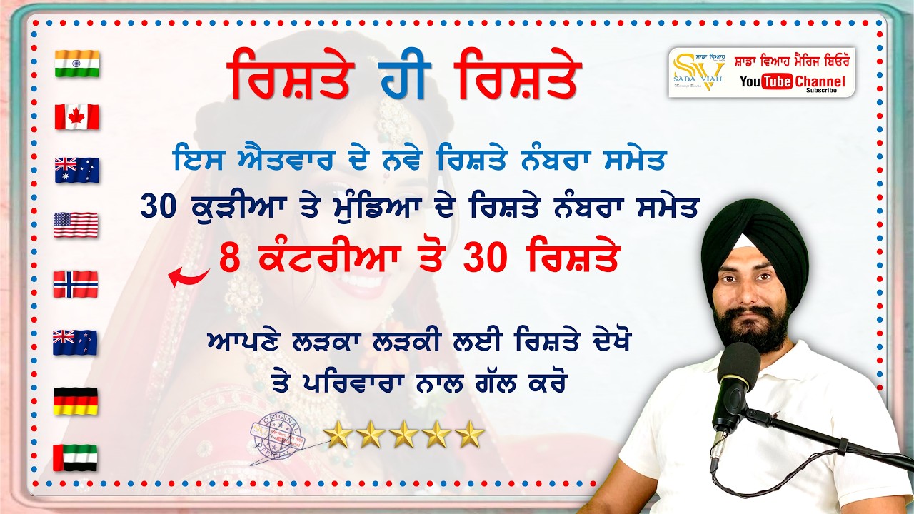 31 ਕੁੜੀਆ ਤੇ ਮੁੰਡਿਆ ਦੇ ਰਿਸ਼ਤੇ ਅੱਠ ਕੰਟਰੀਆ ਤੋ ਡਾਇਰੈਕਟ ਗੱਲ ਕਰੋ @sadaviahmb #marriagebureau #matrimony
