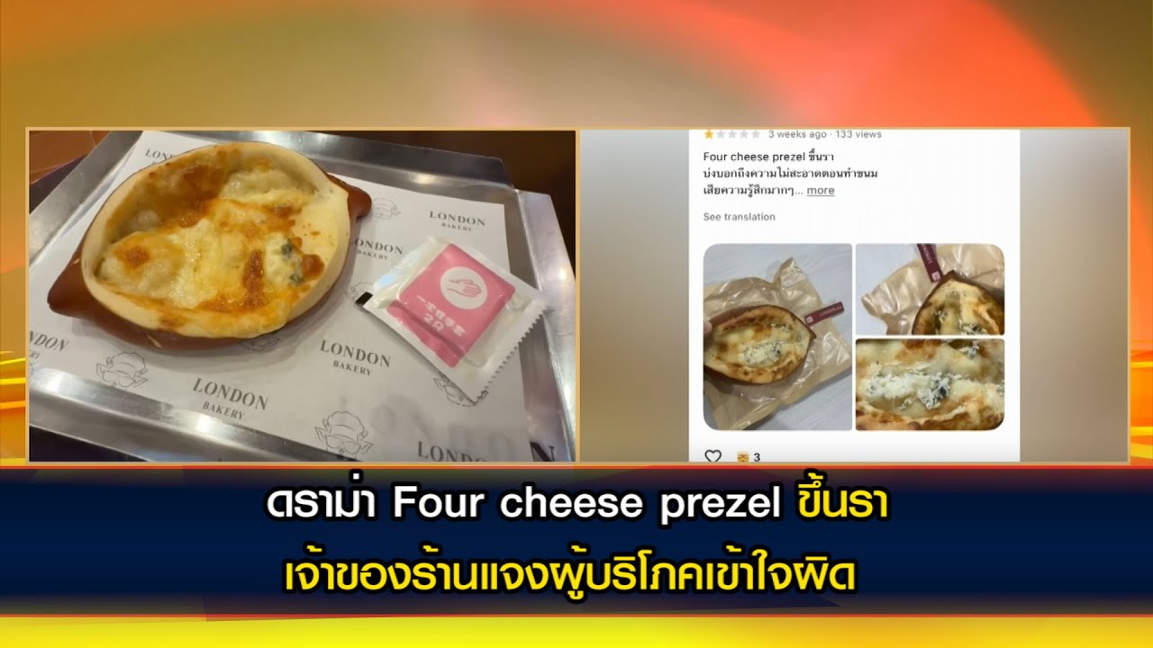 ดราม่า Four cheese prezel ขึ้นรา เจ้าของร้านแจงผู้บริโภคเข้าใจผิด