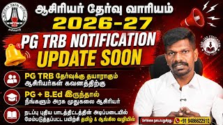 🔴 TRB 2026-27 #PGTRB 🤩 Notification Soon ✌️ ஆசிரியர்கள் கவனத்திற்கு 👍