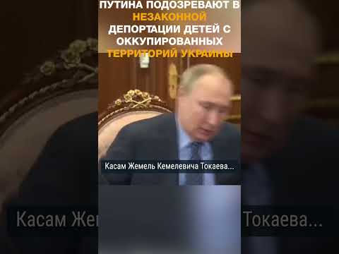 Путина подозревают в незаконной депортации детей соккупированных территорий Украины в Россию.