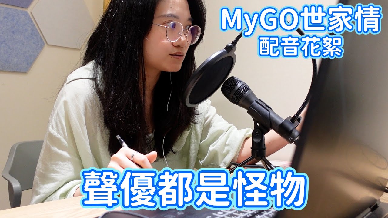 【Mygo世家情幕後配音花絮】看配音員現場工作才能體會他們有多強(林慕青、曾莉婷老師)