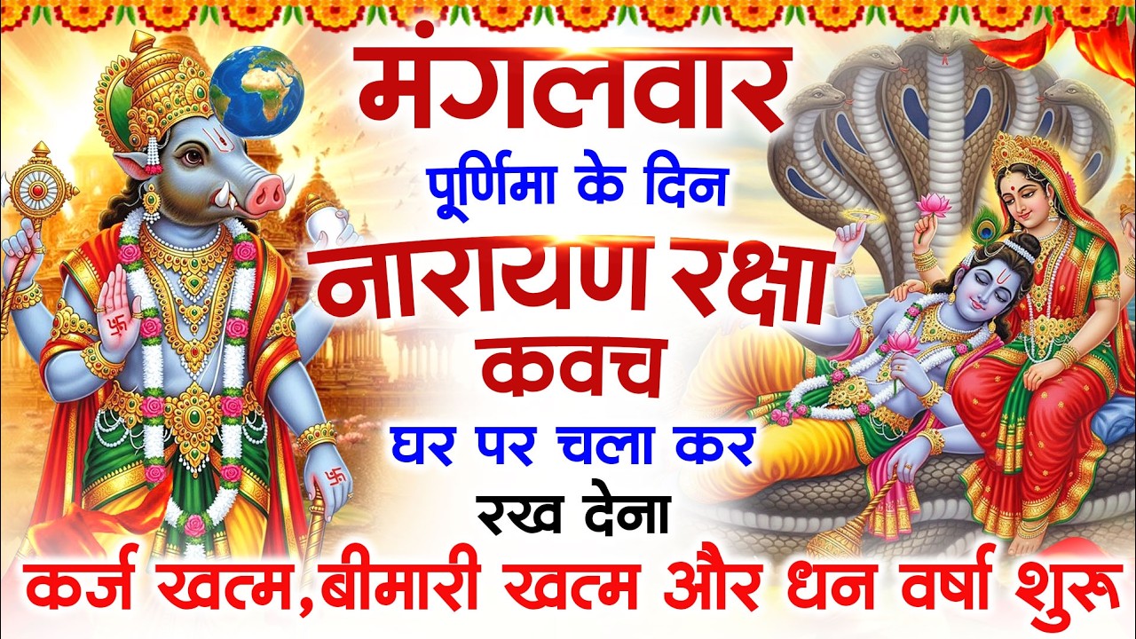 मंगलवार पूर्णिमा के दिन विष्णु कवच घर पर चलाकर रखें सभी दुःख संकट मिनटों में दूर हो जायेगा