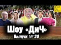 Старов и дагестанцы против ролевиков, драчун Гаджиев, скандальная свадьба борца Сидакова / Шоу "ДиЧ"