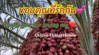 CKlove thelastScene 🍀❤️thank you for loving me❤️🍀