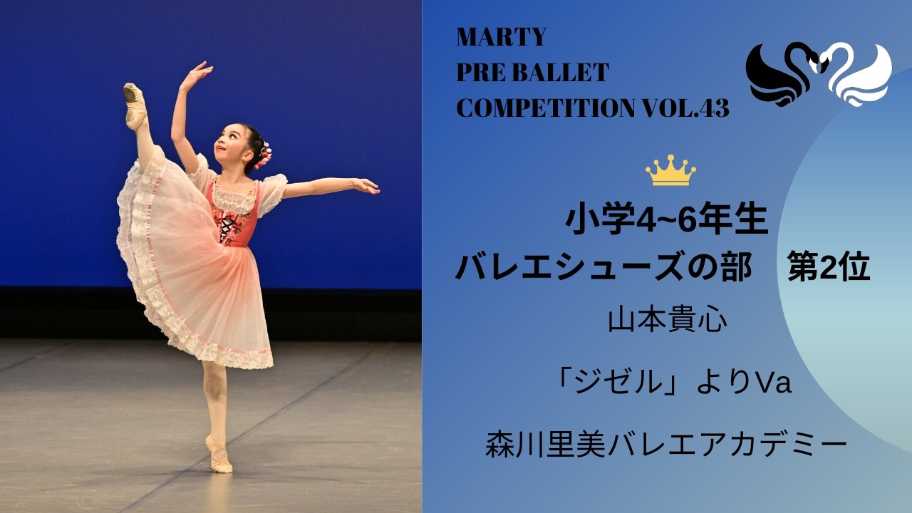 マーティプレバレエコンクールvol.43　小学4-6年生バレエシューズの部　第2位