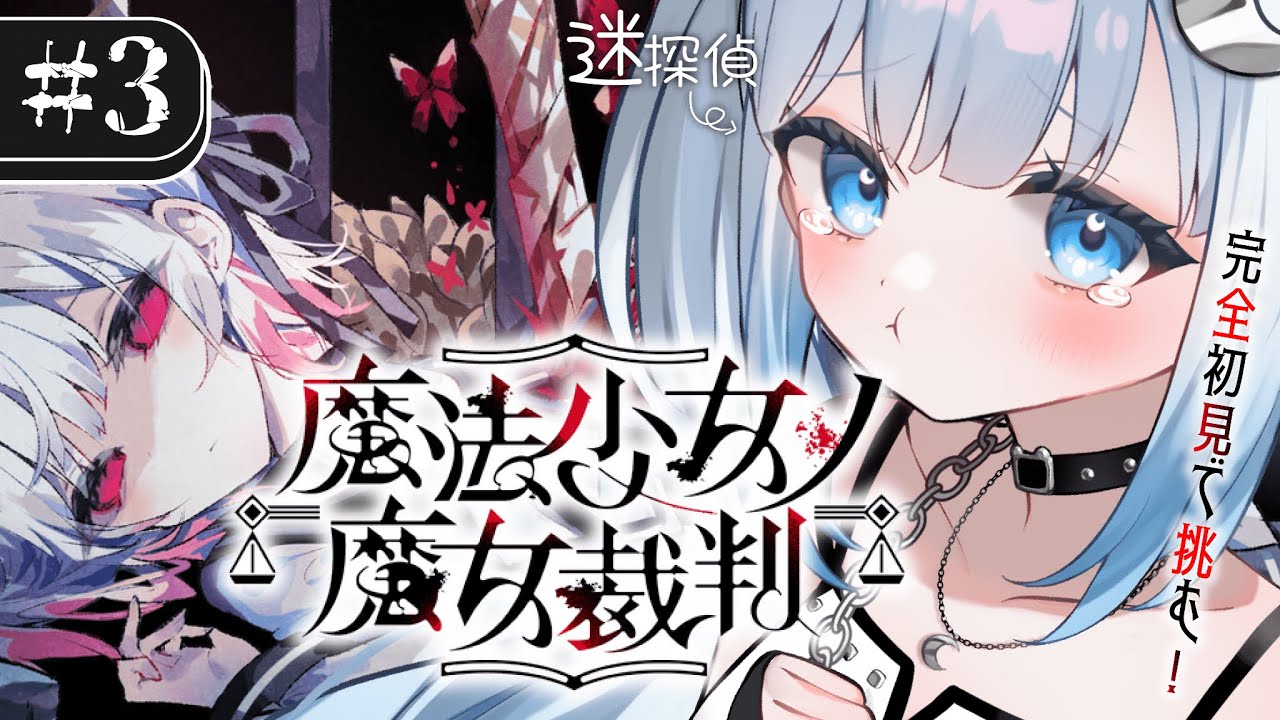 【魔法少女ノ魔女裁判】#3 完全初見！3話～もう誰も失いたくない…全員助かる未来は…ないんですかっ…【#vtuber /#初見さん大歓迎】