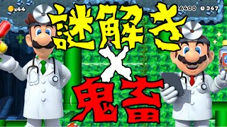 【実況】謎解き鬼畜ステージを攻略！【スーパーマリオメーカー】