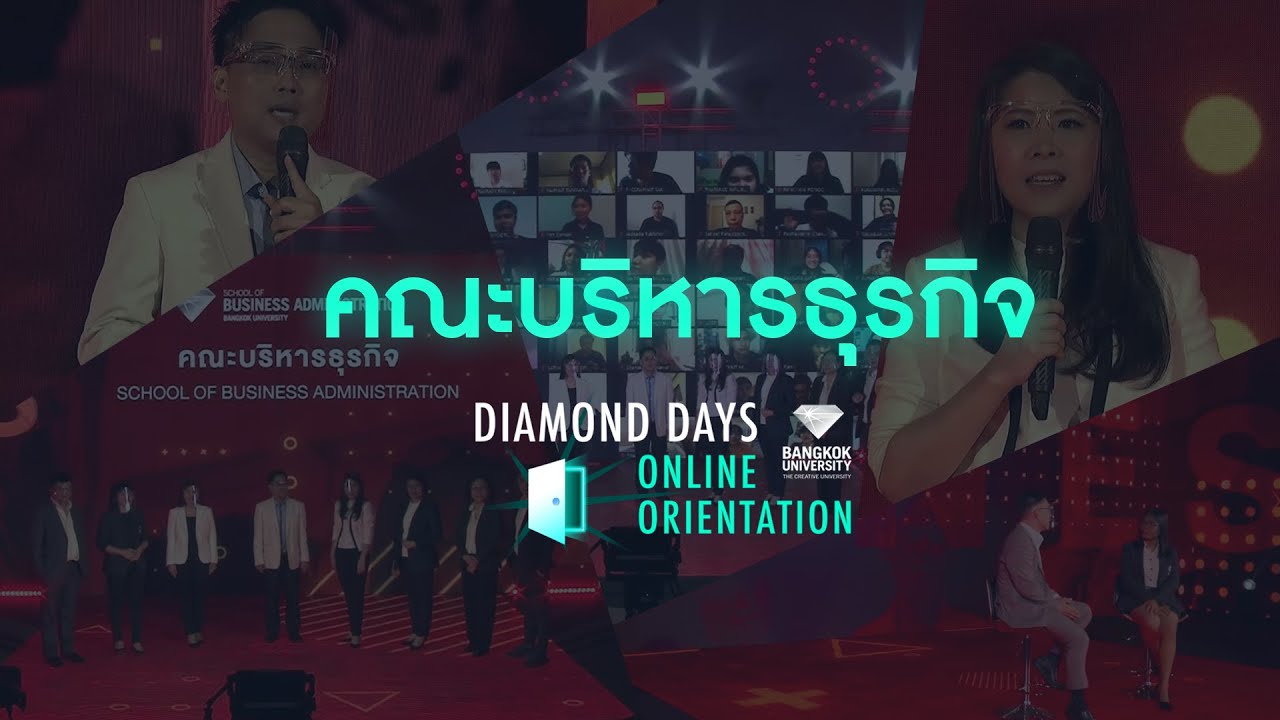 Diamond Days Online Orientation ปฐมนิเทศนักศึกษาใหม่  ( คณะบริหารธุรกิจ )