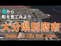 大分県 別府市（べっぷ）を飛ぶ【空から町を見てみよう / Beppu City