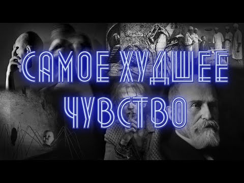 Самое худшее чувство - АМБИВАЛЕНТНОСТЬ