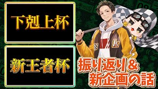 下剋上杯振り返り＆新王者杯よろしくお願いします話(ﾉω`)