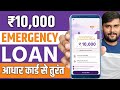 10,000 Ka Loan Kaise Le? Best Instant Loan App 2025 | Aadhar Card Se Loan | (Education Purpose Only)