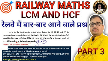 LCM and HCF Part 3 Railway Maths 🔥 बार बार पूछा जाने वाला सवाल #railwayexam