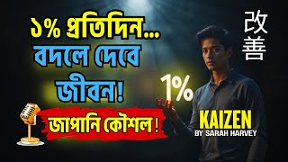 Kaizen জাপানি কৌশল ✨ প্রতিদিন ১% পরিবর্তন আপনার জীবন বদলে দেবে | কাইজেন– সারাহ হারভি দ্বারা রচিত |