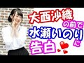 藤田茜が水瀬いのり好き過ぎて愛を叫び、大西沙織はドン引きするも正妻の余裕感を出すw「いのりちゃ~ん好きだよ~ ///」