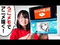 【アラサーの青春】3DSの「うごメモ」使ってガチでお絵描きしてみた結果...【アニメ】