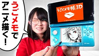 【アラサーの青春】3DSの「うごメモ」使ってガチでお絵描きしてみた結果…【アニメ】 screenshot 2