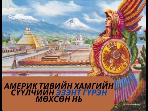 Видео: Ацтекийн эзэнт гүрний анхны захирагч хэн бэ?