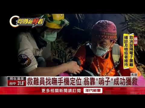 翁登山誤闖管制區！ 手機定位座標找嘸人　靠「這東西」獲救