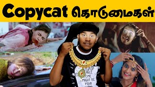 இப்படியா Copy அடிப்பீங்க😱 Serial Copycat Troll😜 Tamil Serial Troll | Chithi 2 Sun Tv Serial Comedy