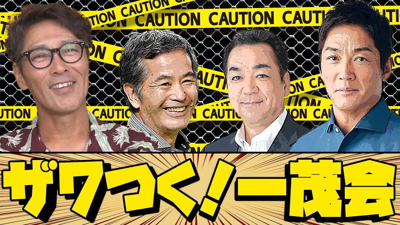 【ザワつく！】長嶋一茂・元木大介・槙原寛己・定岡正二とクセ者が集う一茂会とは？/野球選手なのに野球と関係ない？禁断の集い