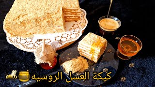 طريقة عمل كيكة العسل الروسيه