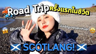 5สิ่งที่ไม่คาดคิดว่าจะได้เจอ!! ในROAD TRIP🚗🏴󠁧󠁢󠁳󠁣󠁴󠁿