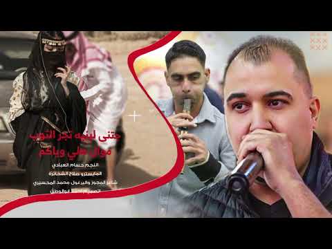 جتنا لبنيه تجر الثوب موال هلي وياكم حسام العبادي يرغول محمد المحسيري دبكات 2026