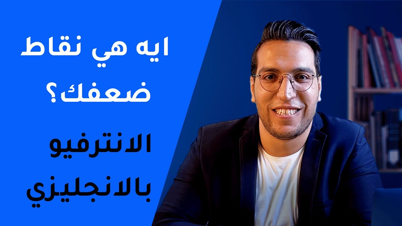 اهم اسئلة الانترفيو [بالانجليزي]  ما هي نقاط ضعفك 