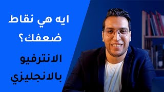 اهم اسئلة الانترفيو [بالانجليزي]  ما هي نقاط ضعفك 