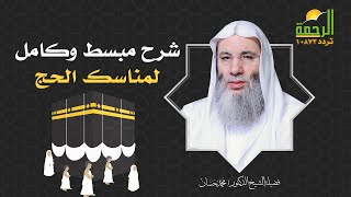 شرح مبسط وكامل لمناسك الحج 🕋💚 مع فضيلة الشيخ د /  محمد حسان