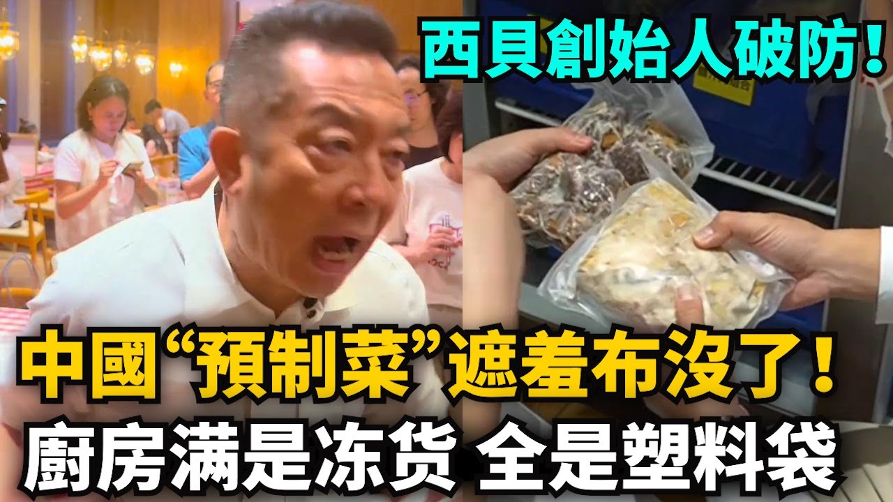 羅永浩吐槽餐廳全是預制菜，西貝創始人破防！記者探秘後廚，壹廚房冷凍貨，保質期壹年起步，電磁爐加熱生産，廚房全是預制塑料袋！