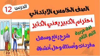 الصف الخامس الابتدائي  الترم الثاني - لغة عربية - درس احترام الكبير يعني الكثير