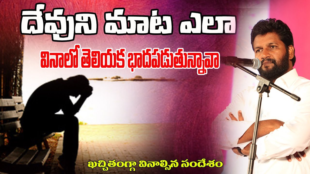 దేవుని మాట ఎలా వినాలో తెలియక భాదపడుతున్నావా ll message by Bro.Shalem Raj garu ll